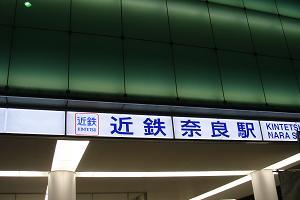近畿日本鉄道”奈良駅”ファサード使用例